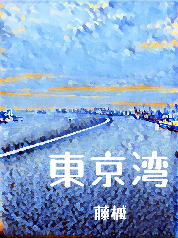 东京湾