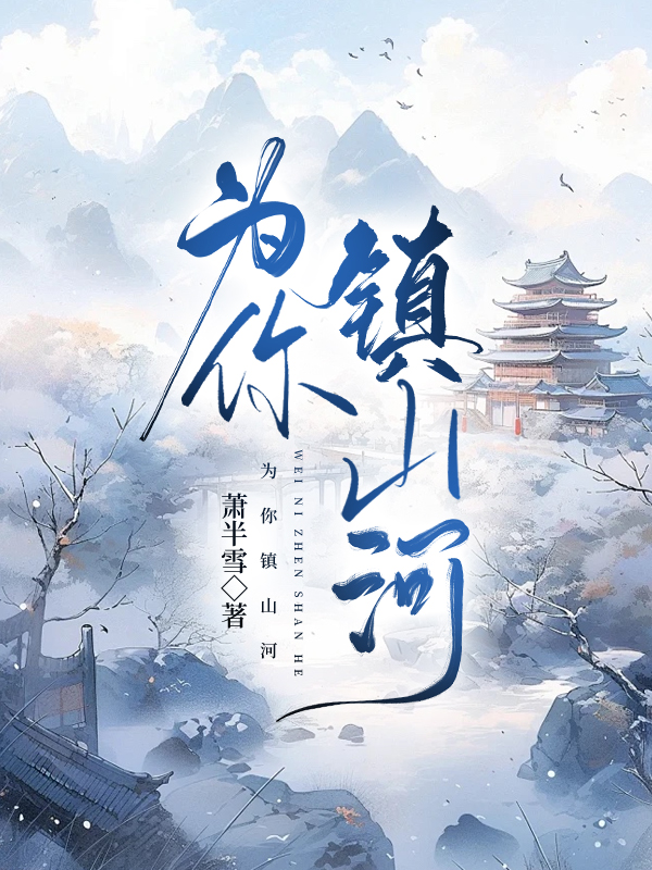 为你镇山河箫半雪百度云