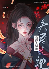 夫君发现我修无情道了怎么办