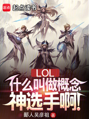 lol什么叫做概念神选手啊下载