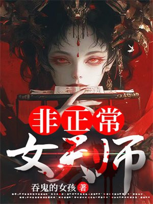 非正常女天师免费完整版