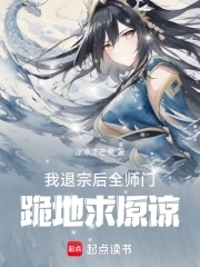 被逐出师门后师尊师姐跪地求原谅