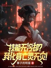 技能无冷却我化身亡灵天灾漫画