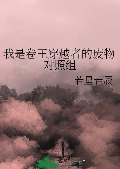 穿成卷王的废物对照组免费阅读