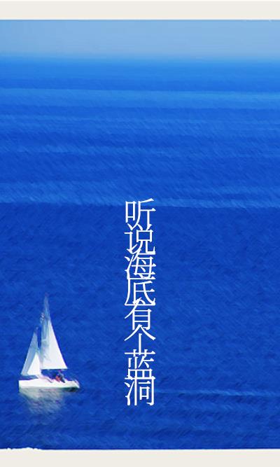 海洋里有没有无底洞